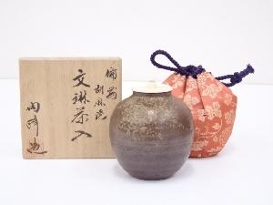 備前焼　木村陶峰造　胡麻焼文琳茶入　□z